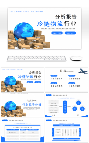 蓝色冷链物流行业分析报告PPT模板