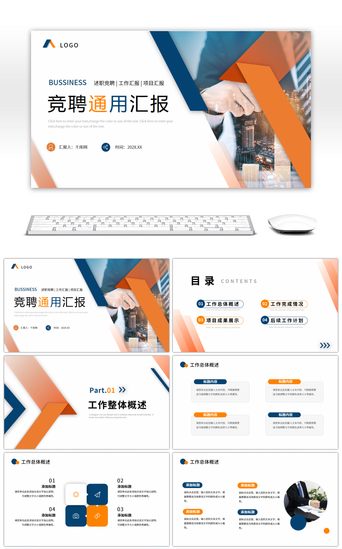 月度汇报PPT模板_蓝色橙色商务风竞聘通用ppt模板