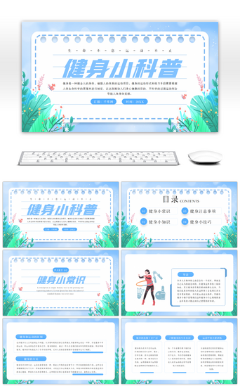 卡通健康运动PPT模板_蓝色卡通健身小科普PPT模板