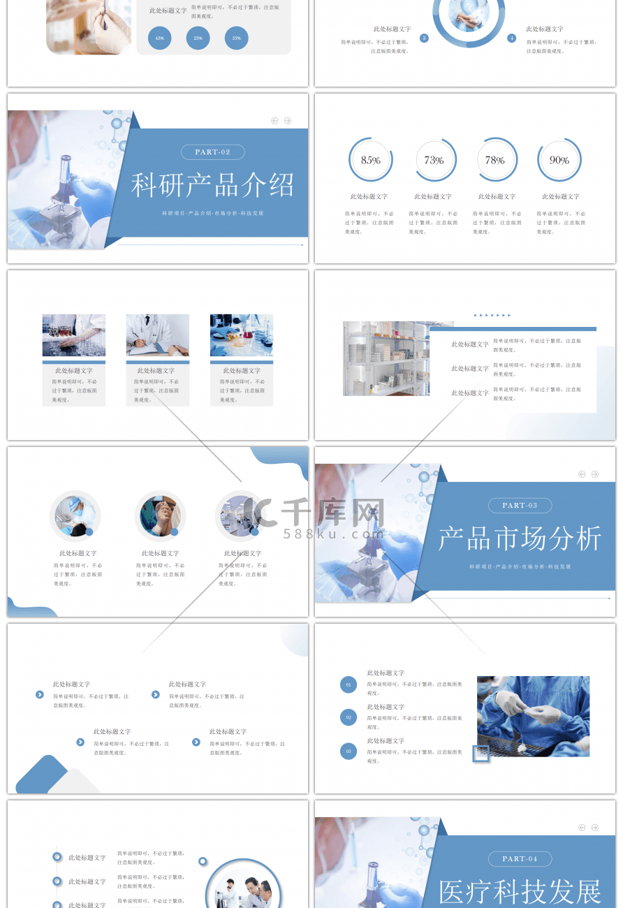 蓝色医疗科技产品介绍PPT模板