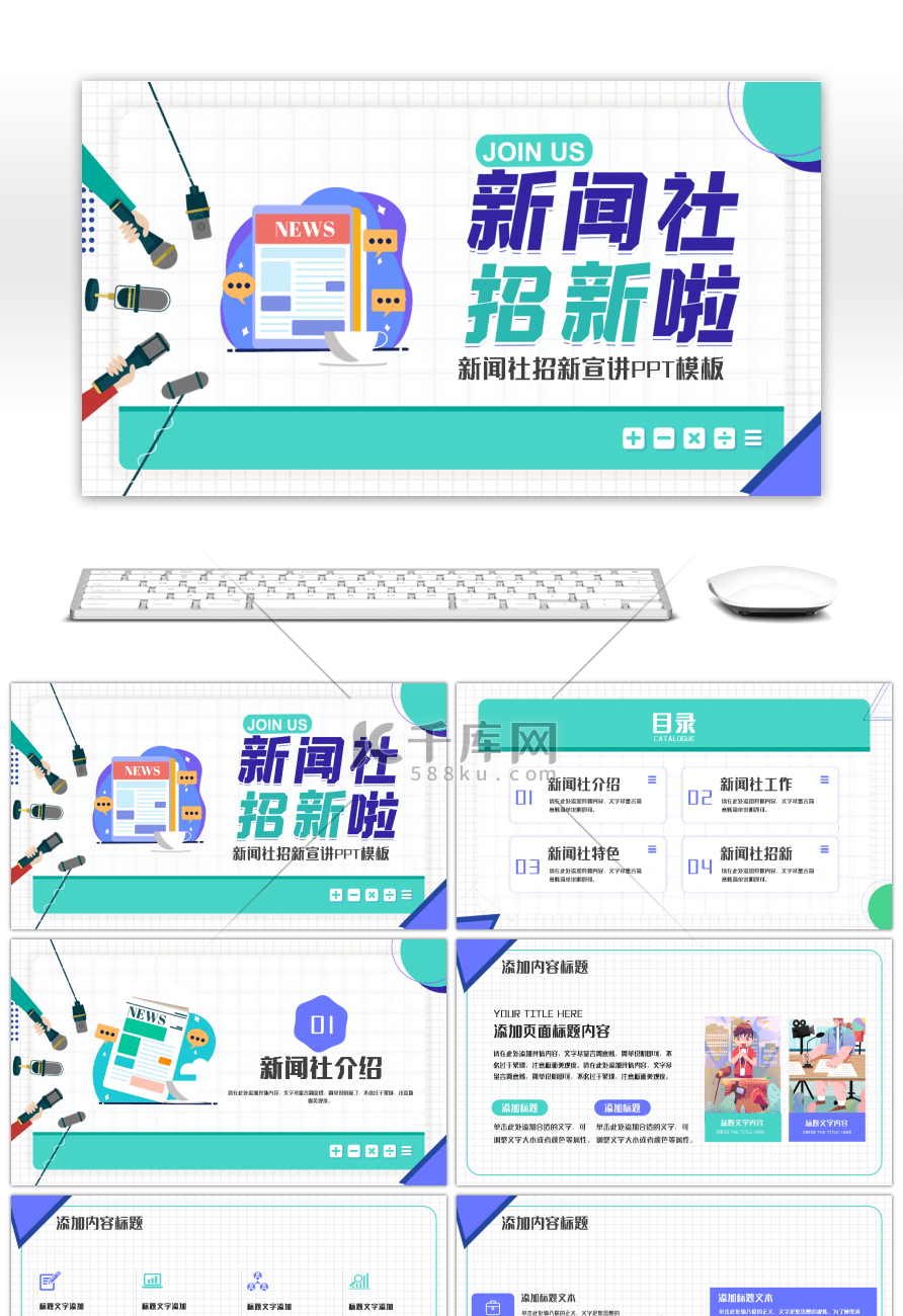 简约卡通校新闻社部门招新PPT模板