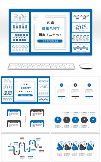 PPT模板_15套蓝黑色商务实用PPT图表合集（二十七）