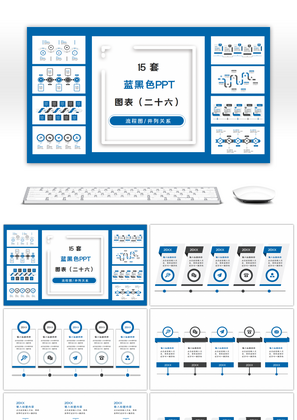 15套蓝黑色商务实用PPT图表合集（二十六） 