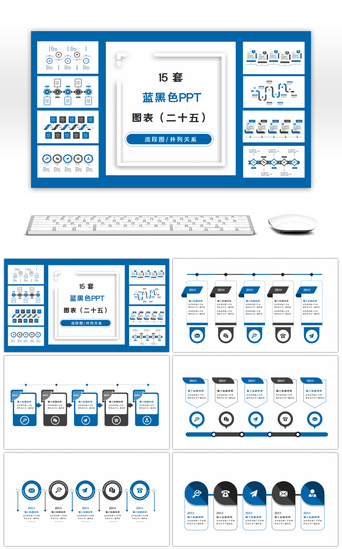 15套蓝黑色商务实用PPT图表合集（二十五）