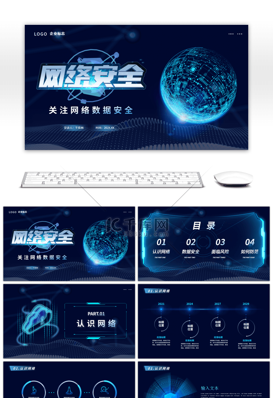 蓝色科技风关注网络数据安全PPT模板
