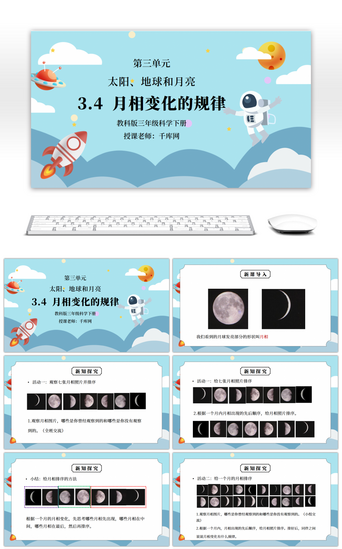 地球科学PPT模板_教科版三年级科学下册第三单元《太阳、地球和月亮-月相变化的规律》PPT课件