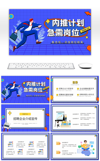 秋招pptPPT模板_内推计划急需岗位招聘活动蓝色扁平PPT模板