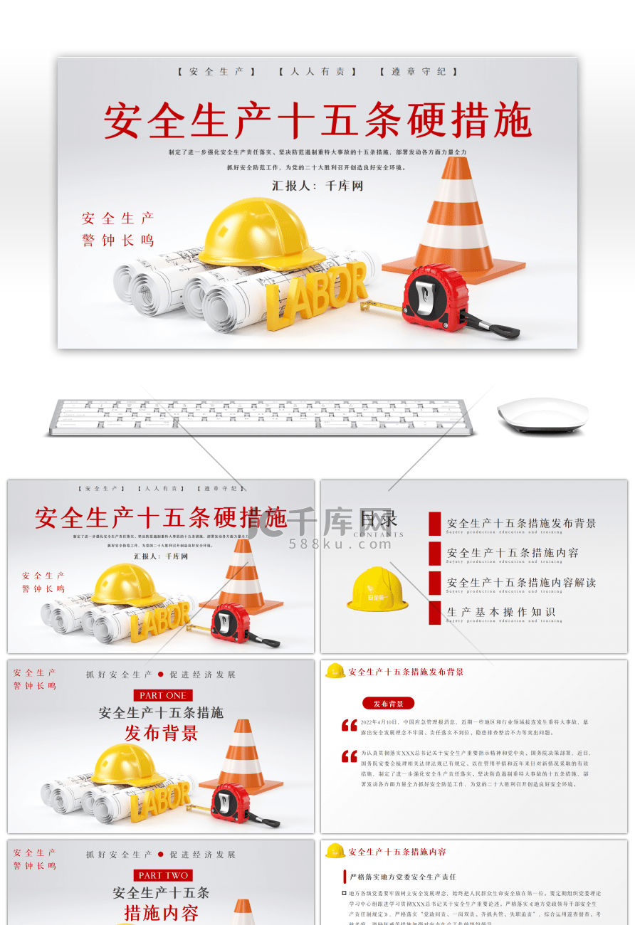 红色安全生产十五条措施PPT模板