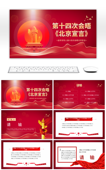 国家红PPT模板_金砖国家领导人第十四次会晤北京宣言红金色
