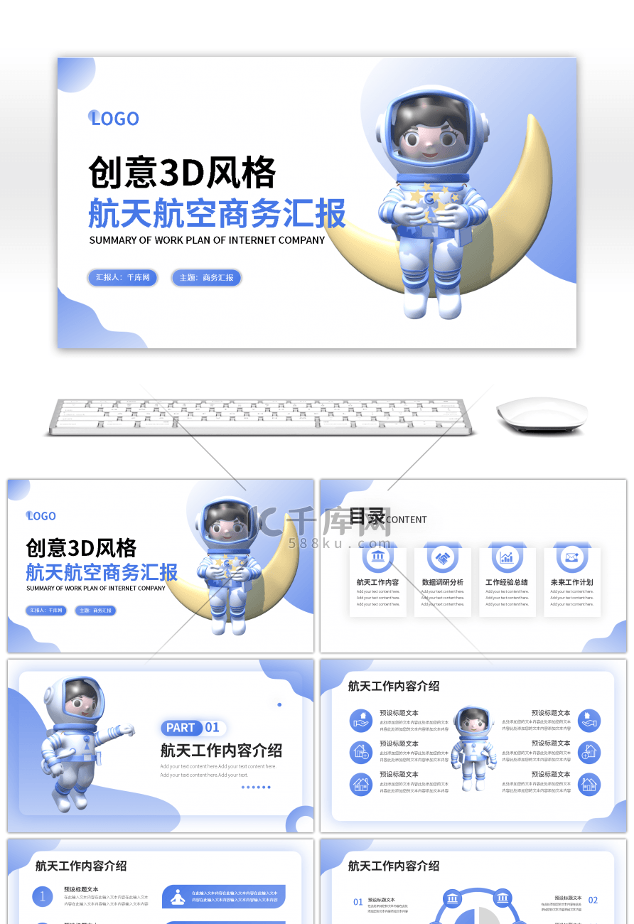 创意3D航天航空工作汇报PPT模板