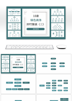 15套绿色组织架构PPT图表合集（三）