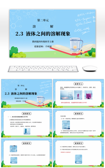 液体PPT模板_教科版四年级科学上册第二单元《溶解-液体之间的溶解现象》PPT课件