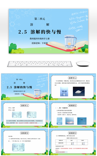 课文四年级PPT模板_教科版四年级科学上册第二单元《溶解-溶解的快与慢》PPT课件