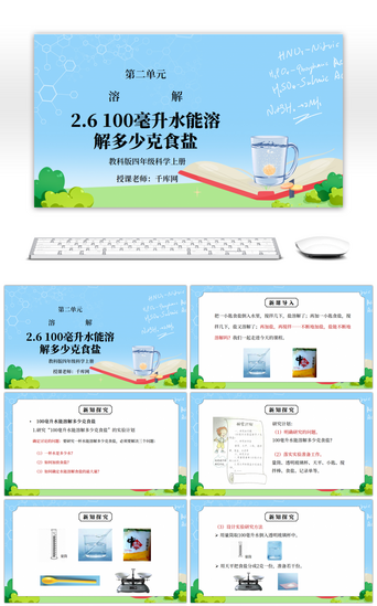 教科版四年级科学上册第二单元《溶解-100毫升水能溶解多少克食盐》PPT课件