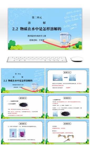 老师在上课PPT模板_教科版四年级科学上册第二单元《溶解-物质在水中是怎样溶解的》PPT课件