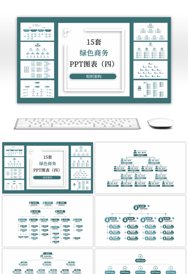 15套绿色组织架构PPT图表合集（四）