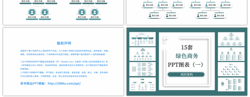 15套绿色组织架构PPT图表合集（一）