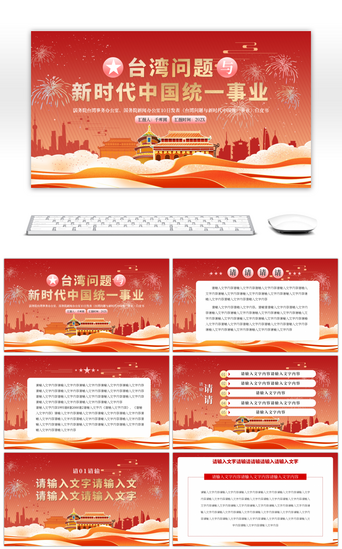 事业PPT模板_红色台湾与新时代中国统一事业PPT模板