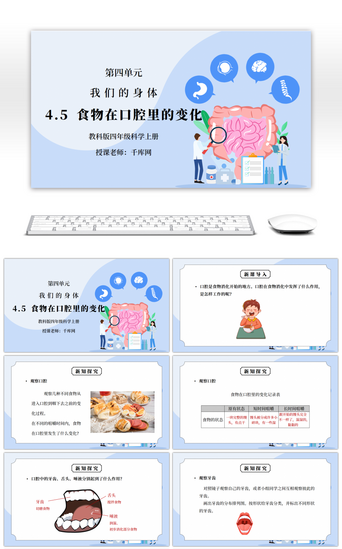 食物PPT模板_教科版四年级科学上册第四单元《我们的身体-食物在口腔里的变化》PPT课件