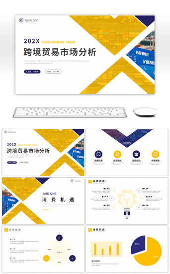 跨境电商PPT模板_黄色蓝色跨境贸易分析PPT模板
