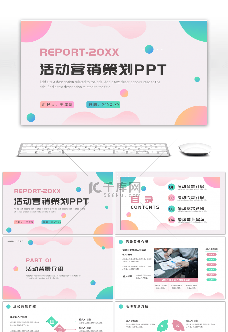 多色粉绿简约活动营销策划PPT模板