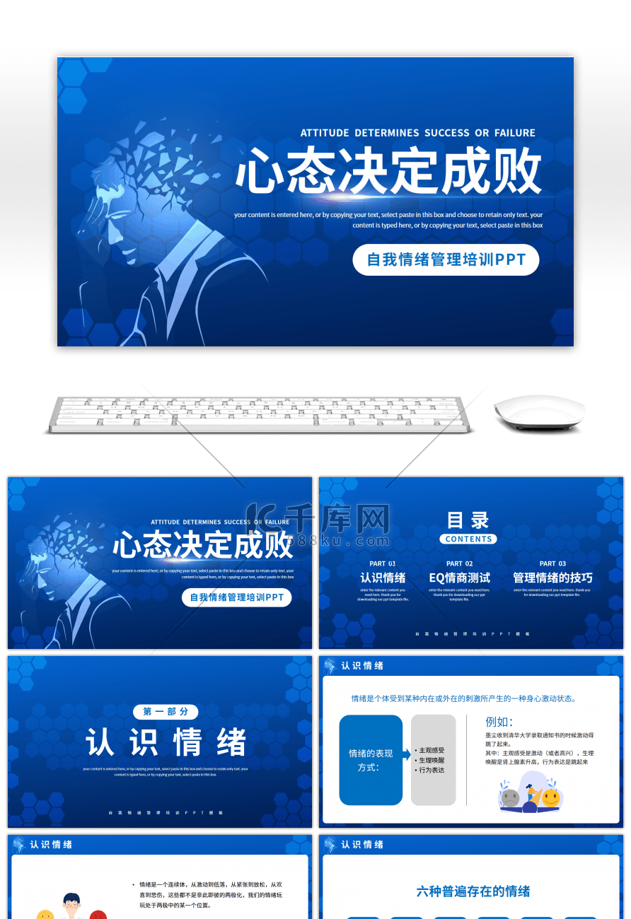 蓝色心态决定成败情绪管理培训PPT模板