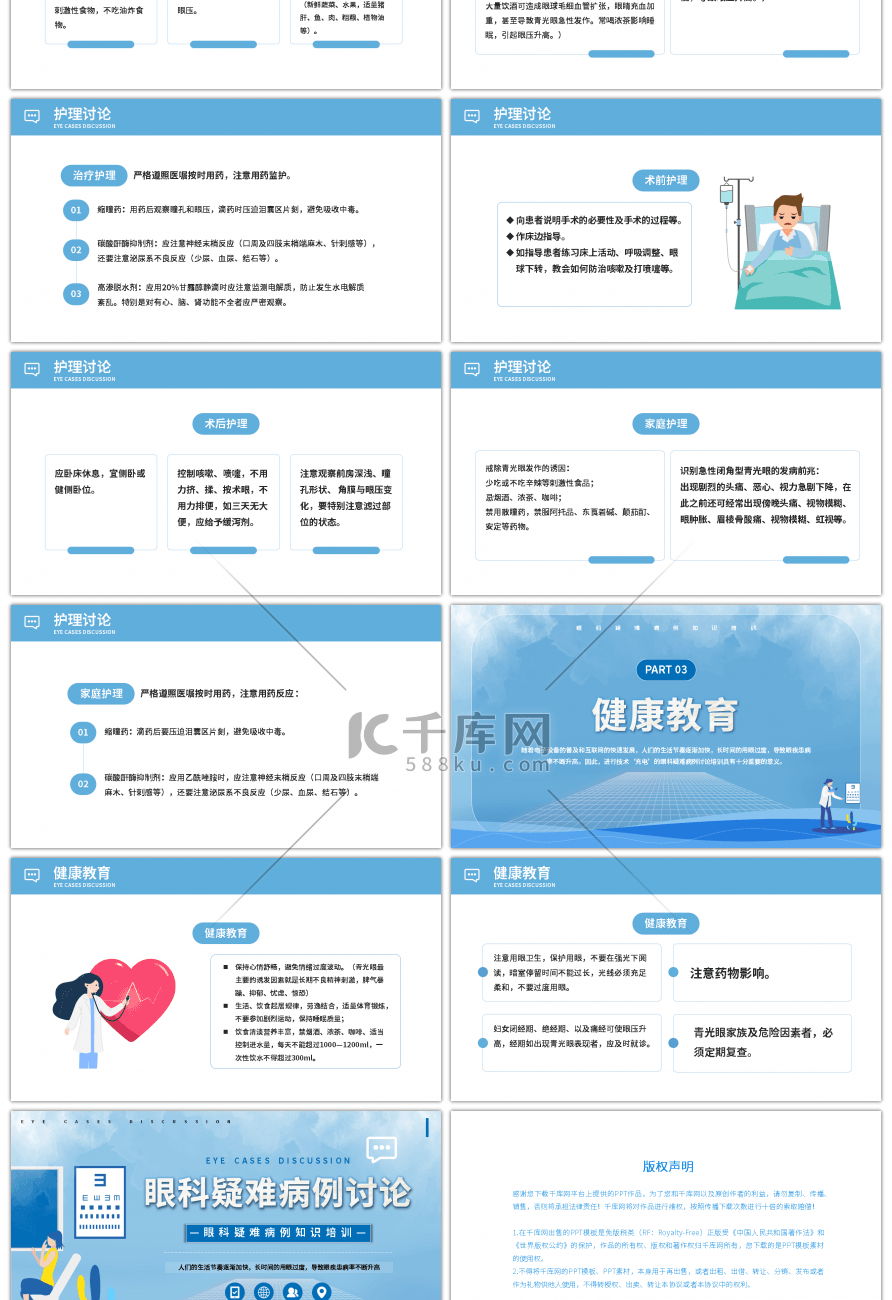 蓝色医院眼科疑难病例讨论PPT模板