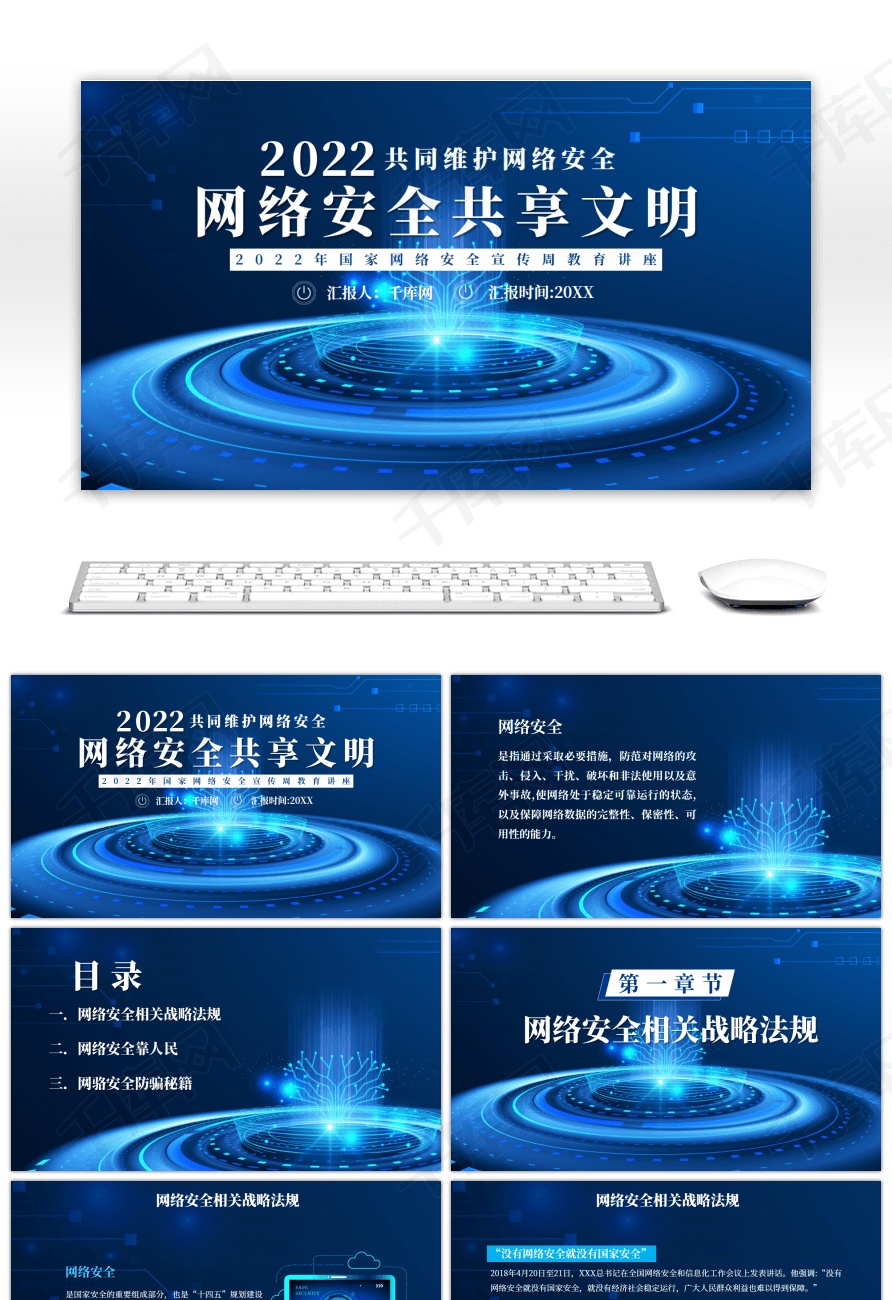 蓝色共同维护网络安全共享文明PPT模板