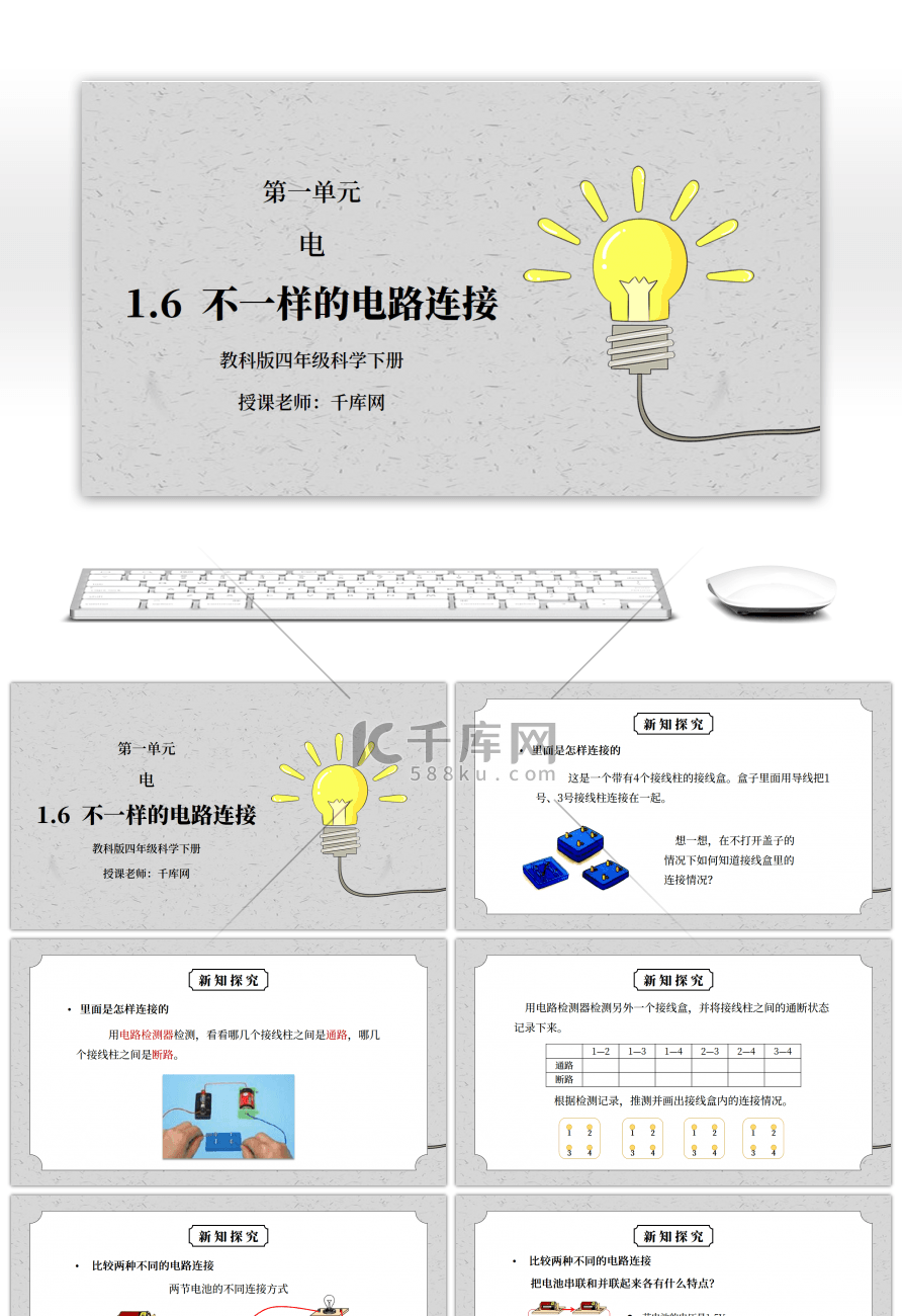 教科版四年级科学下册第一单元《电-不一样的电路连接》PPT课件