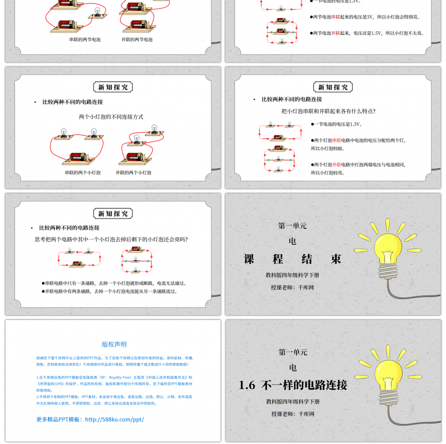 教科版四年级科学下册第一单元《电-不一样的电路连接》PPT课件