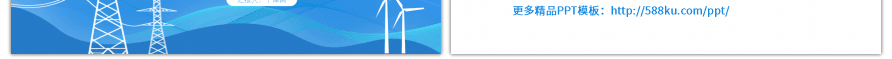 电力工作汇报蓝色简约PPT模板