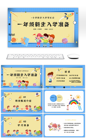 新生PPT模板_蓝黄卡通一年级新生入学准备PPT模板