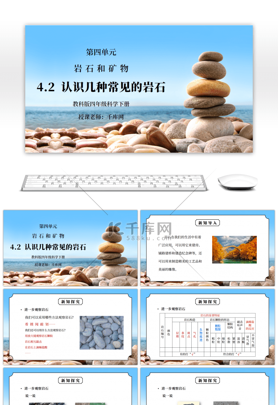 教科版四年级科学下册第四单元《岩石和矿物-认识几种常见的岩石》PPT课件