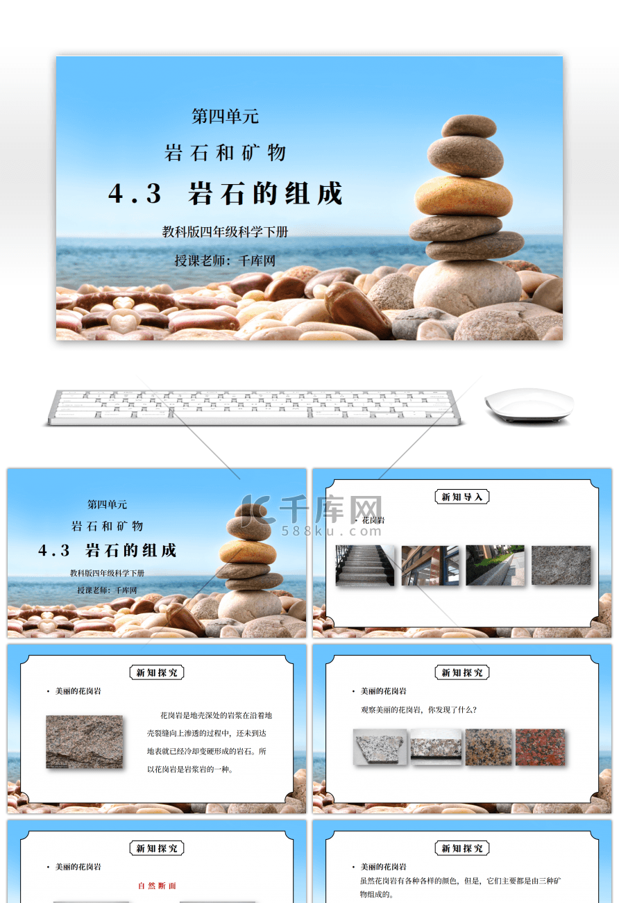 教科版四年级科学下册第四单元《岩石和矿物-岩石的组成》PPT课件