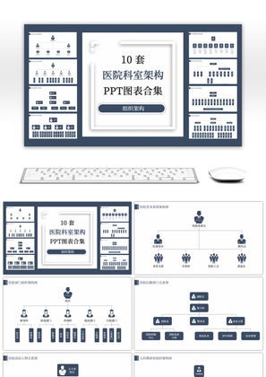 10套深蓝色商务医院科室组织架构PPT图