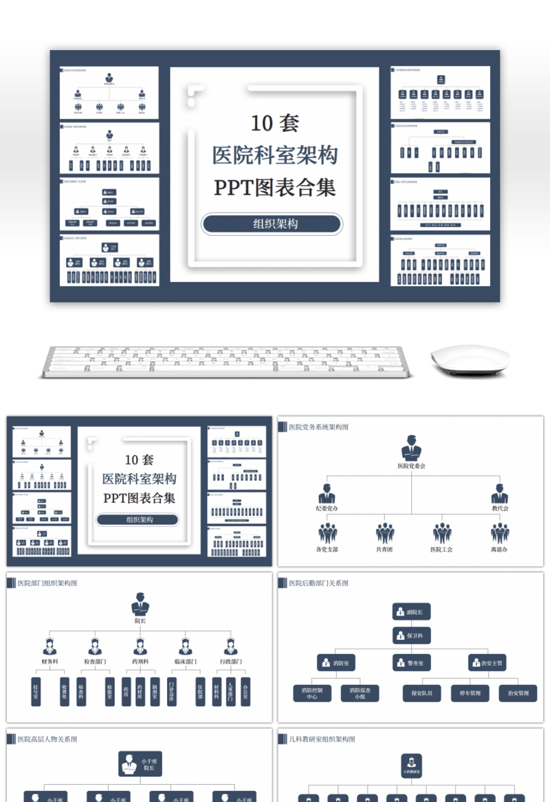 10套深蓝色商务医院科室组织架构PPT图