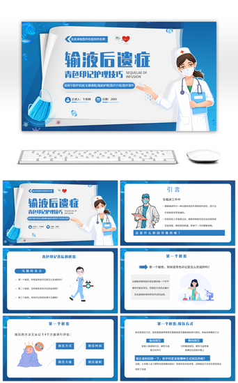 医学课件PPT模板_蓝色医疗渐变输液后遗症青色印记护理技巧PPT模板