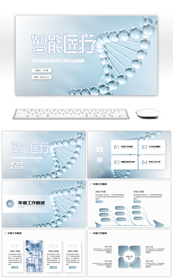 智能医疗PPT模板_大气商务智能医疗通用计划总结PPT模板