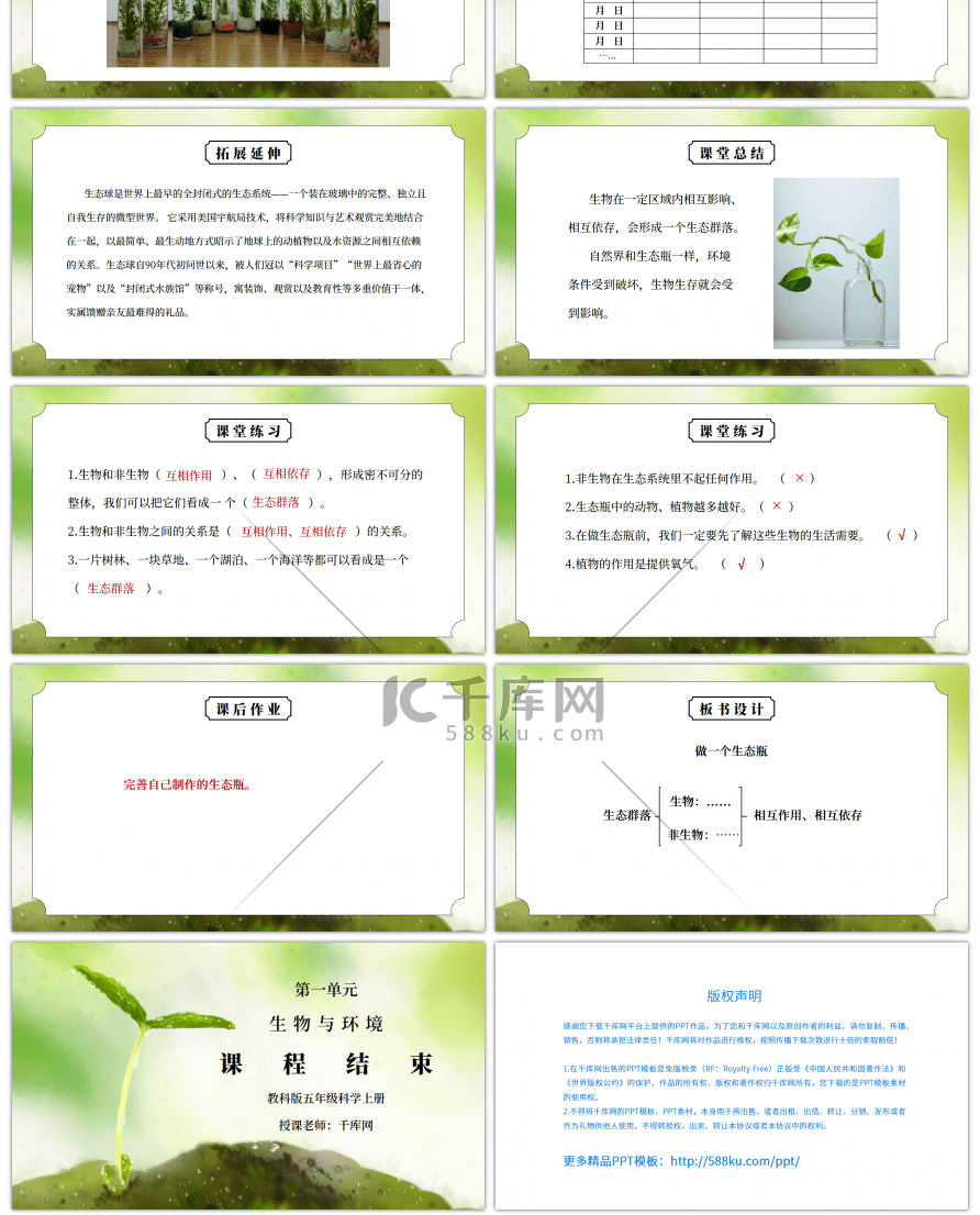 教科版五年级科学上册第一单元《生物与环境-做一个生态瓶》PPT课件