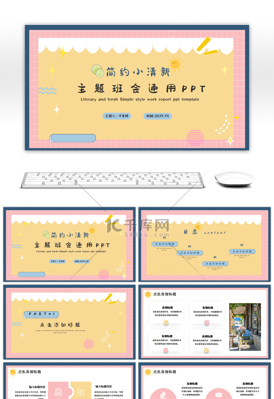 拼色小清新主题班会通用PPT模板