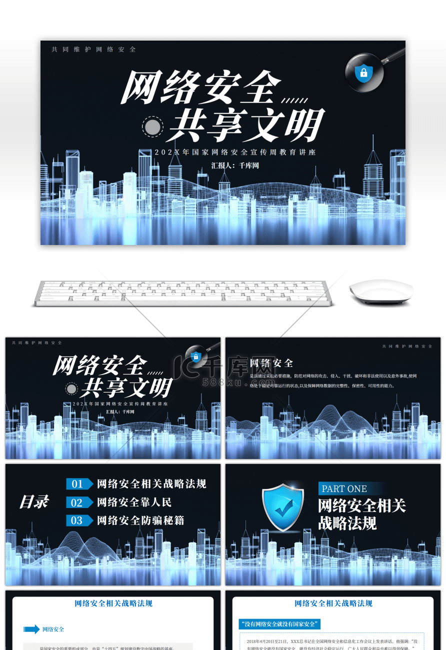 蓝色大气网络安全共享文明PPT模板