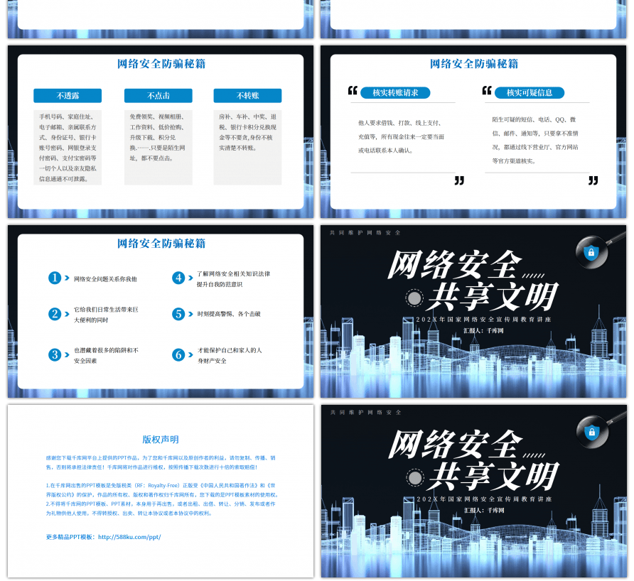 蓝色大气网络安全共享文明PPT模板