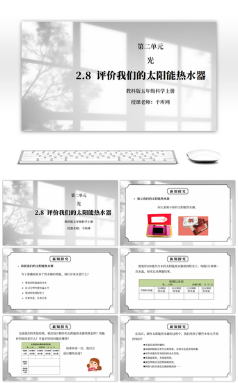 教科版五年级科学上册第二单元《光-评价我们的太阳能热水器》PPT课件