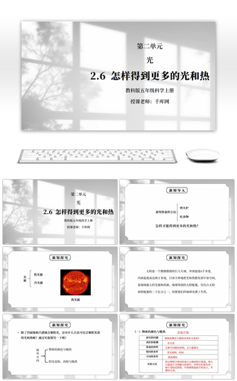 教科版五年级科学上册第二单元《光-怎样得到更多的光和热》PPT课件