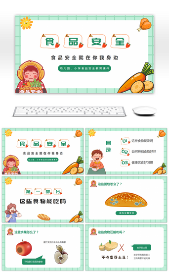 幼儿园教育PPT模板_绿色卡通关注食品安全教育PPT模板
