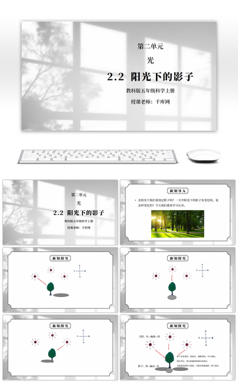 教科版科学五年级PPT模板_教科版五年级科学上册第二单元《光-阳光下的影子》PPT课件