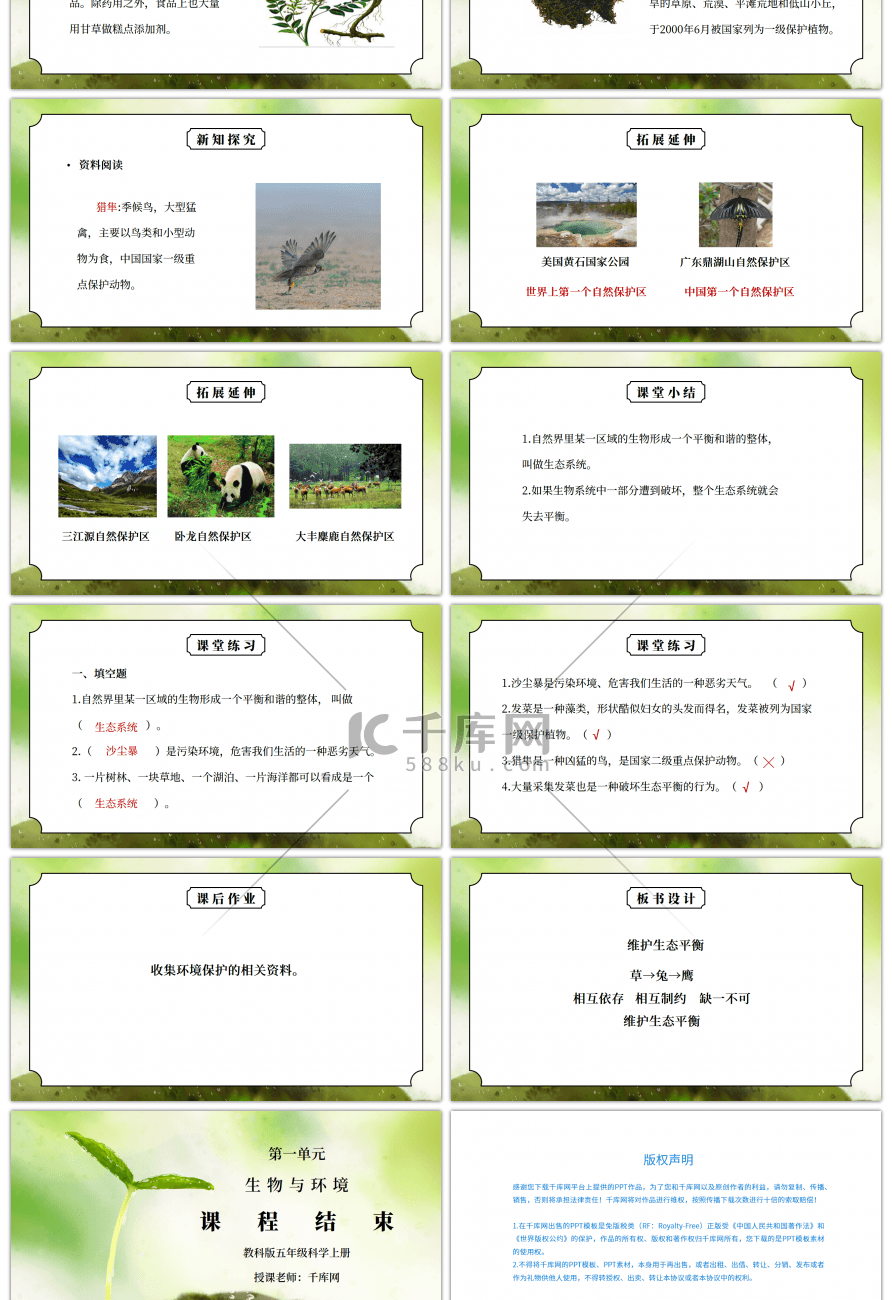 教科版五年级科学上册第一单元《生物与环境-维护生态平衡》PPT课件