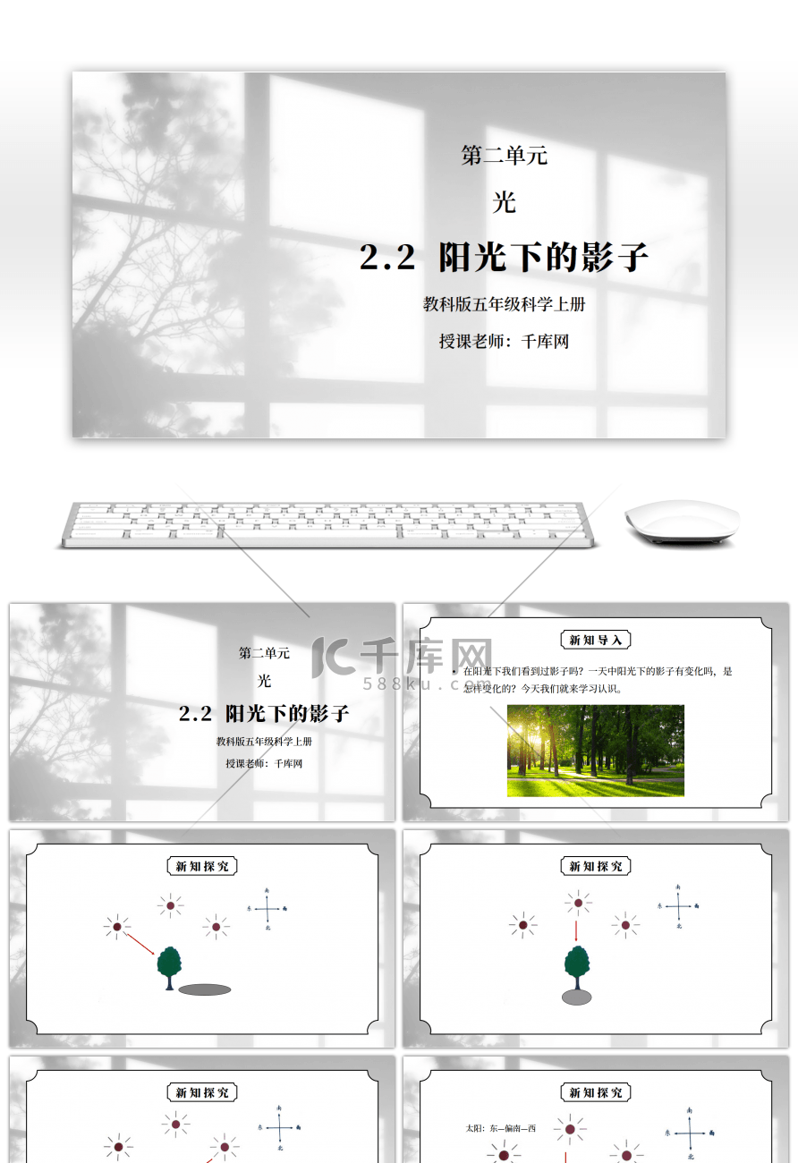 教科版五年级科学上册第二单元《光-阳光下的影子》PPT课件