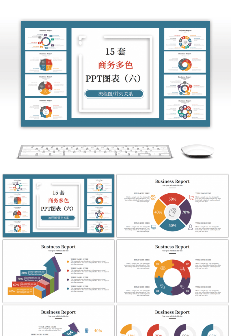 15套商务多色通用PPT图表合集（六）