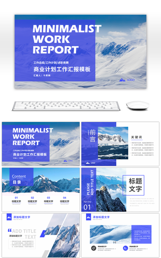 蓝色山峰商业计划汇报PPT模板